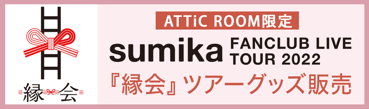 sumika OFFICIAL FANCLUB 